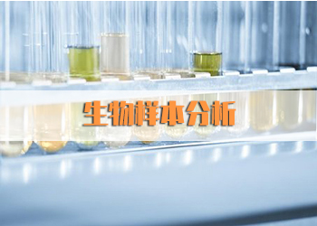 生物樣本分析