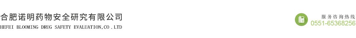 合肥諾明藥物安全研究有限公司